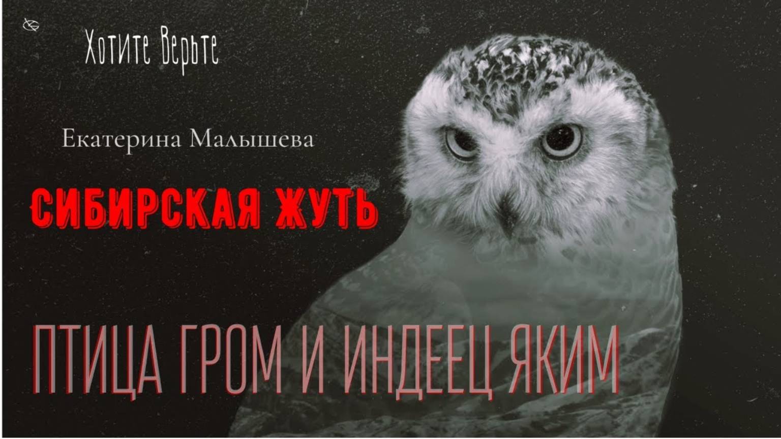 Сибирская Жуть: ПТИЦА ГРОМ И ИНДЕЕЦ ЯКИМ (автор: Екатерина Малышева). Чит. Леонид Блудилин смотреть онлайн