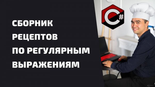 СБОРНИК РЕЦЕПТОВ ПО РЕГУЛЯРНЫМ ВЫРАЖЕНИЯМ