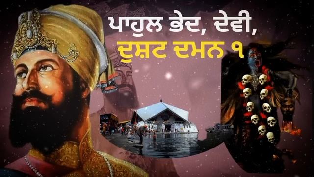 Katha - Dusht Daman [1] | Guru Gobind Singh Ji | Dasam Granth Sahib | Giani Sher Singh Ji смотреть онлайн