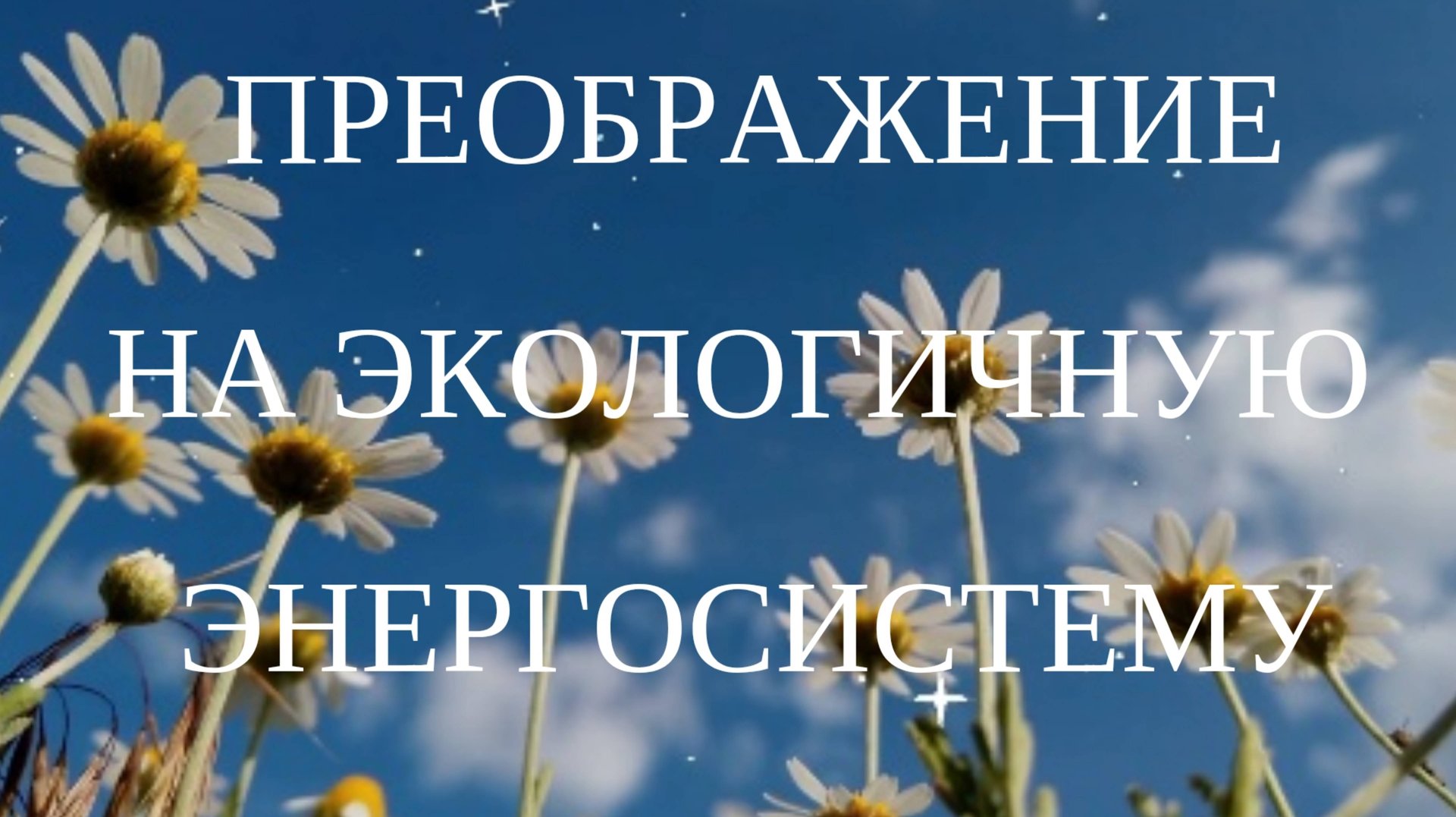 Преобразование на экологичную энергосистему смотреть онлайн