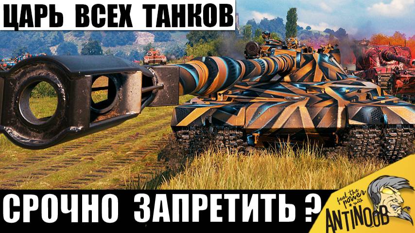 Теперь он - Царь всех танков игры? Самая Жесткая Бабаха 11 уровня не оставляет никому шансов! смотреть онлайн
