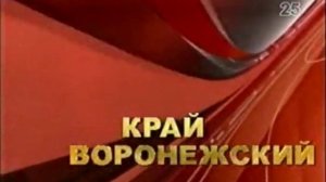 Заставка телеканала Край Воронежский 2009-2011