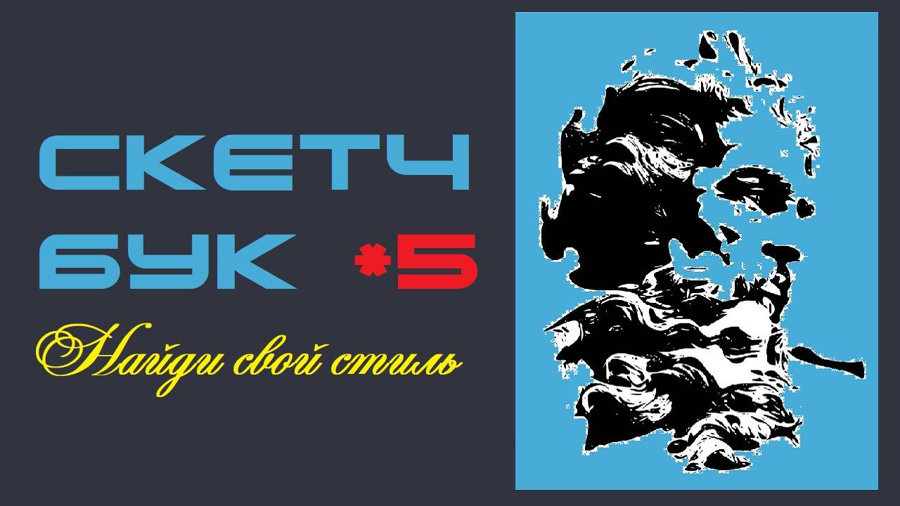 СКЕТЧБУК #5, SKETCHBOOK #5