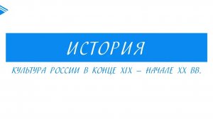 9 класс - история России - Культура России в конце XIX — начале XX вв.