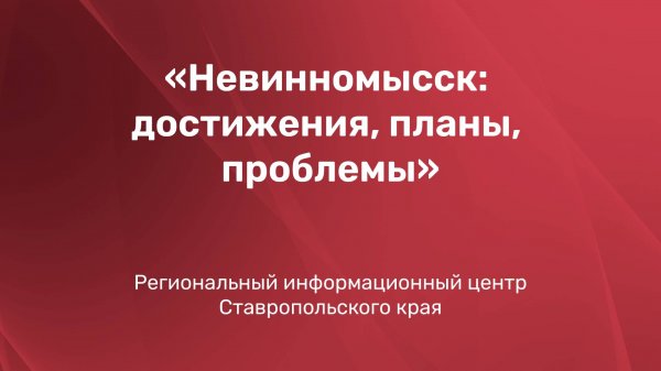Невинномысск: достижения, планы, проблемы