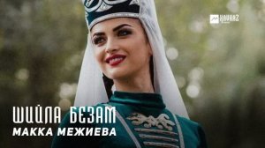 Макка Межиева - Шийла безам | KAVKAZ MUSIC CHECHNYA