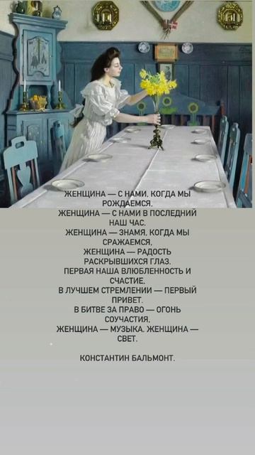 Женщина. Стихи. Константин Бальмонт #поэзия #стихи #любовь #путь #ценности #мудрость #мир #женщина