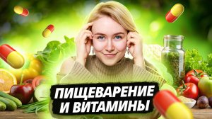 Пищеварение и витамины | Биология ОГЭ I Умскул