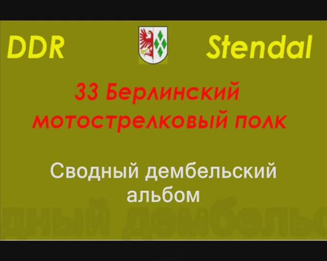 ГСВГ 33 МСП Stendal -1
