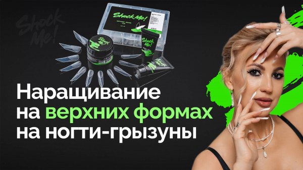 Эфир с Ольгой Галичей на тему: "Наращивание на верхних формах для ногтей-грызунов"