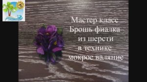 _МО_ Брошь фиалка из шерсти в технике мокрое валяние. МК Марьюшка