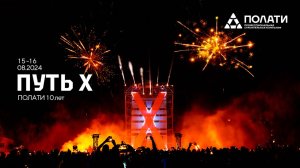 Корпоратив, посвященный 10-ти летию компании «ПОЛАТИ» Видеоролик за 2 дня.