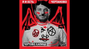 чертово капище - Юнеман - Мудрый зверь (2020)