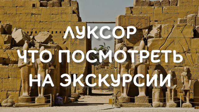 ЛУКСОР - экскурсия к гробнице фараонов смотреть онлайн
