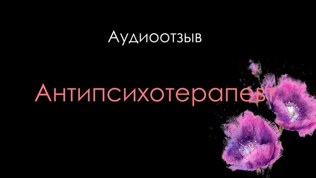 #антипсихотерапевт аудиоотзыв о сеансе на 48 минут смотреть онлайн
