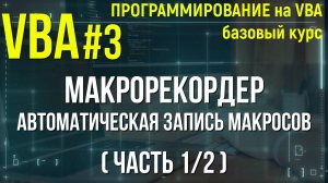 VBA. УРОК 3: ЗАПИСЬ МАКРОСА С ПОМОЩЬЮ МАКРОРЕКОРДЕРА (часть 1 из 2)