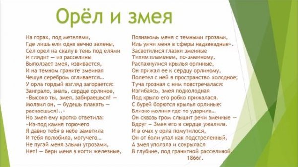 Яков Петрович Полонский " Орёл и змея" - читает Л. Н.Трофимова