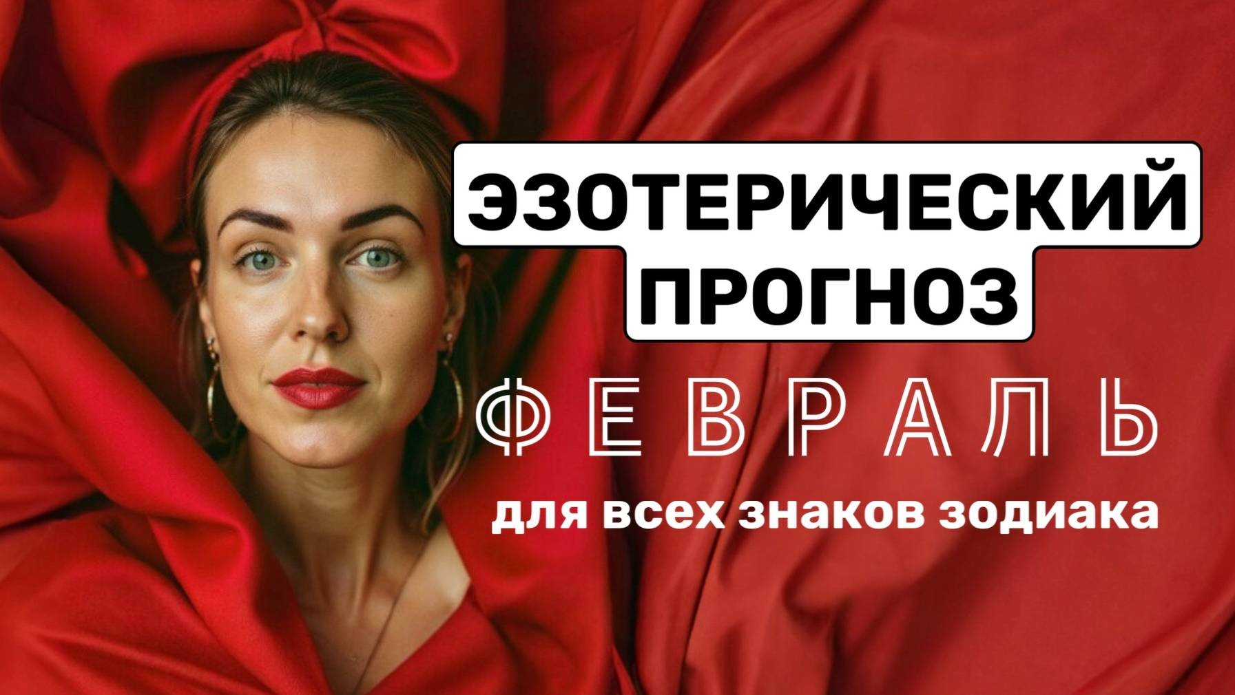 ЭЗОТЕРИЧЕСКИЙ ГОРОСКОП НА ФЕВРАЛЬ для всех знаков зодиака. Прогноз на месяц через ченнелинг
