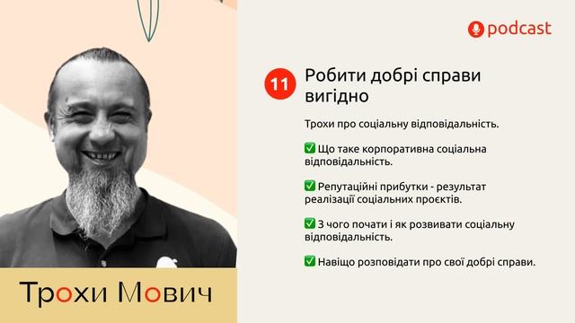 11 . Робити добрі справи вигідно | Про корпоративну соціальну відповідальність для чайників смотреть онлайн