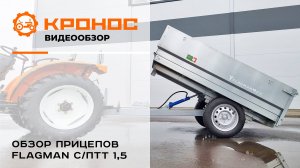 Обзор самосвальных прицепов Flagman C/ПТТ — 1,5 для тракторов