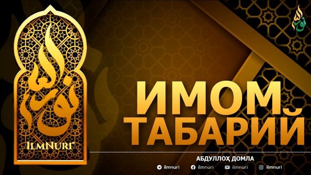 ИМОМ ТАБАРИЙ РОҲИМАҲУЛЛОҲ - АБДУЛЛОҲ ДОМЛА смотреть онлайн