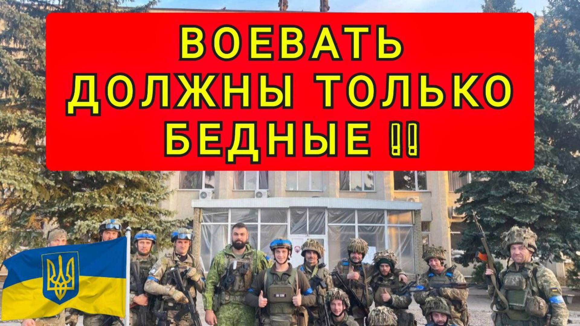 УКРАИНА 2015 ! ВОЕВАТЬ ДОЛЖНЫ БЕДНЯКИ !! смотреть онлайн