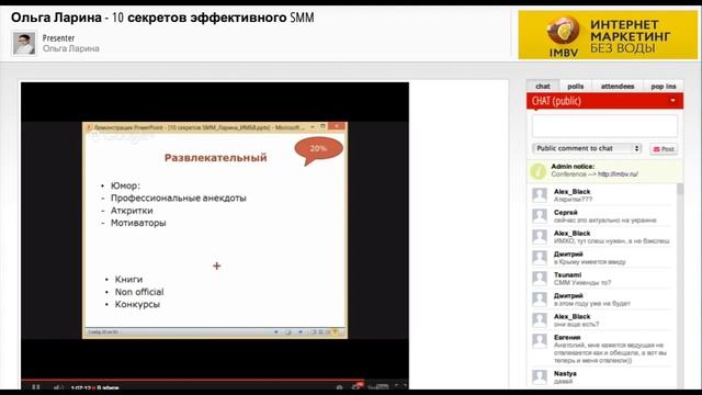 Ольга Ларина 10 секретов эффективного SMM смотреть онлайн