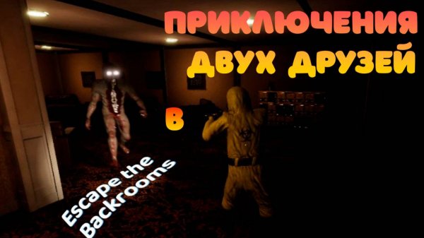 ОХОТНИКИ ЗА ВЫХОДОМ Escape The Backrooms