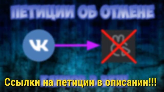 Петиции об отмене КЛИПОВ в ВК!!! ПОДПИСУЙТЕ!!! #вкнетикток