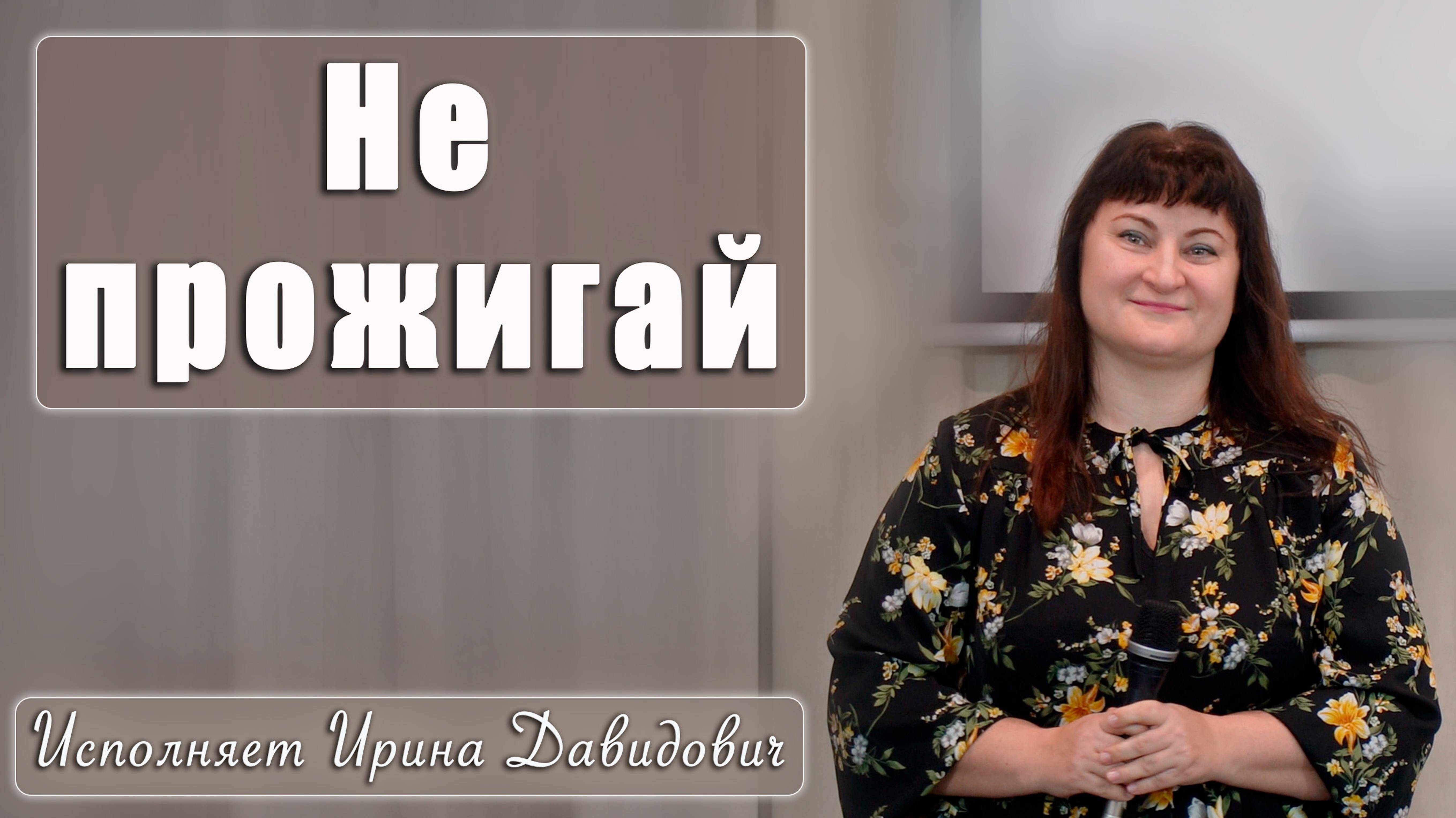 "Не прожигай" исполняет Ирина Давидович смотреть онлайн