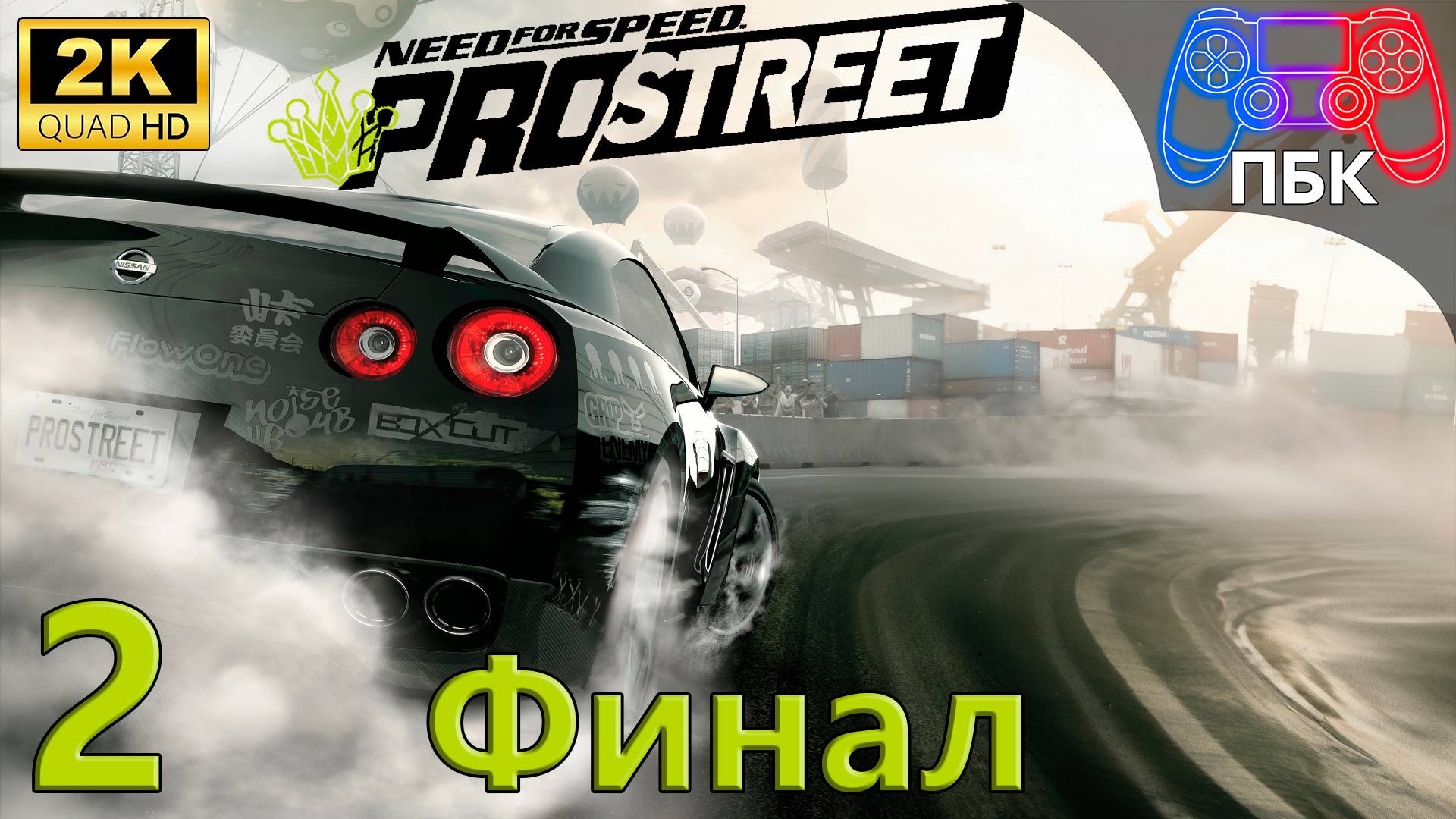 Need for Speed: ProStreet ► Прохождение #2 Финал (Без комментариев) смотреть онлайн