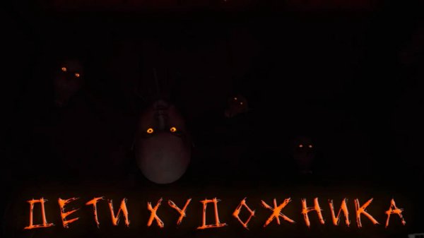 Layes of fear # 4 дети художника