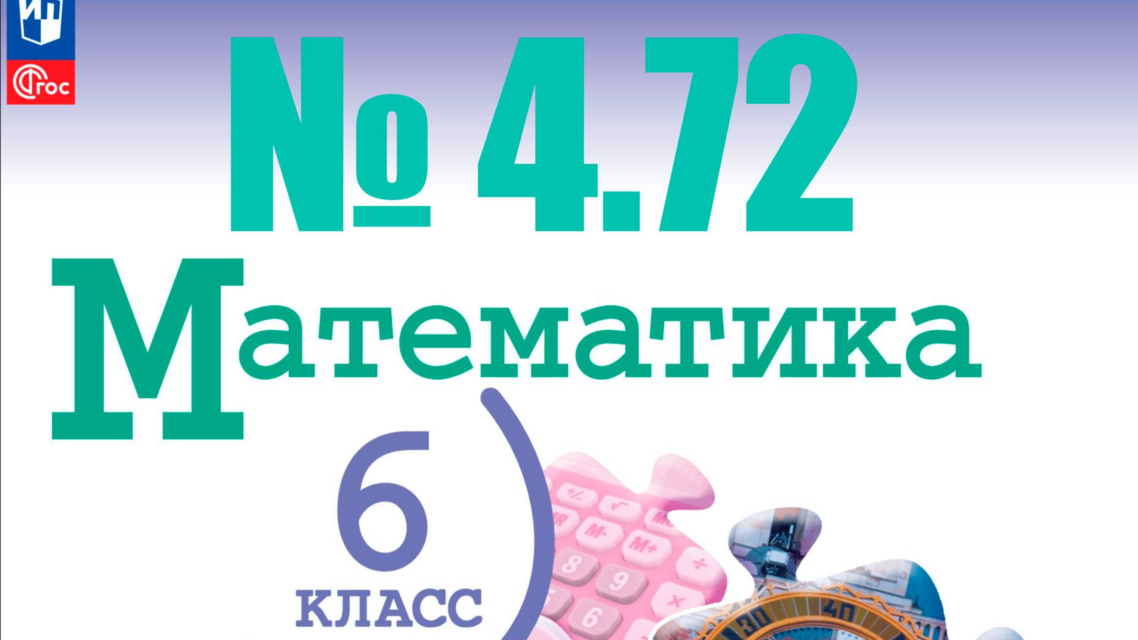математика 6 класс номер 4.72 смотреть онлайн