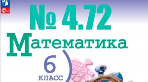 математика 6 класс номер 4.72