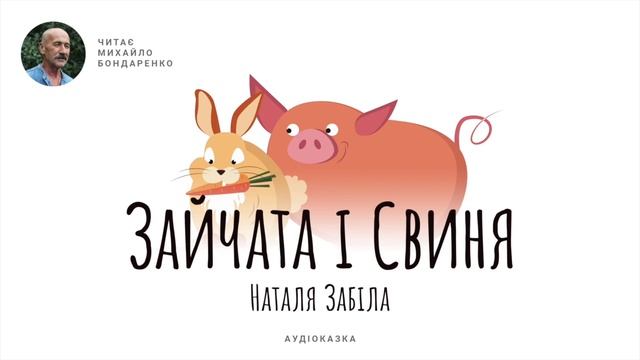 Зайчата і Свиня. Наталя Забіла. Аудіоказка для дітей. смотреть онлайн