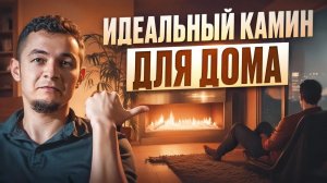 Как правильно выбрать камин для дома?