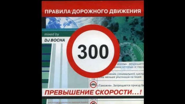 DJ Bocha - Pravila Dorozhnogo Dvizheniya 3 0 Prevyshenie Skorosti смотреть онлайн