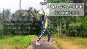 Разминочный комплекс