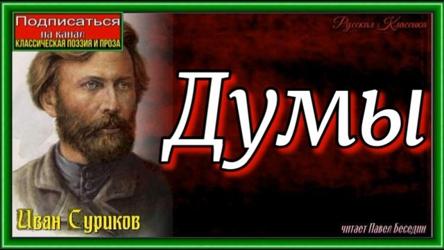 Думы ,Иван Суриков, Русская Поэзия, читает Павел Беседин смотреть онлайн