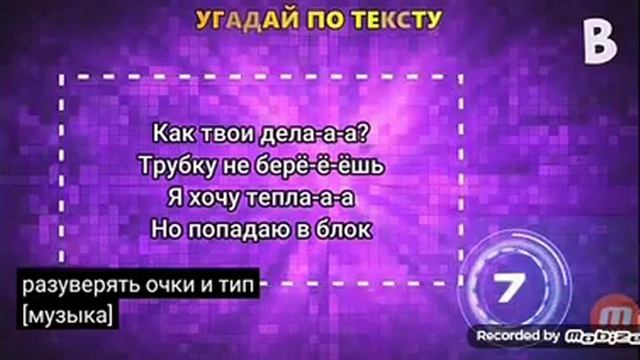 угадай песню по тексту за 10 сек