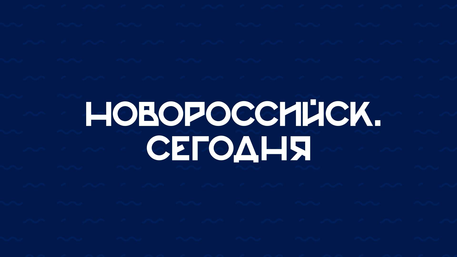НОВОРОССИЙСК СЕГОДНЯ_30-01-25 смотреть онлайн