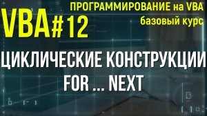 VBA. УРОК 12: ЦИКЛИЧЕСКИЕ КОНСТРУКЦИИ / FOR NEXT / ТИЗЕР УРОКА
