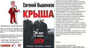 Евгений Вышенков – Крыша, устная история рэкета Часть 8
