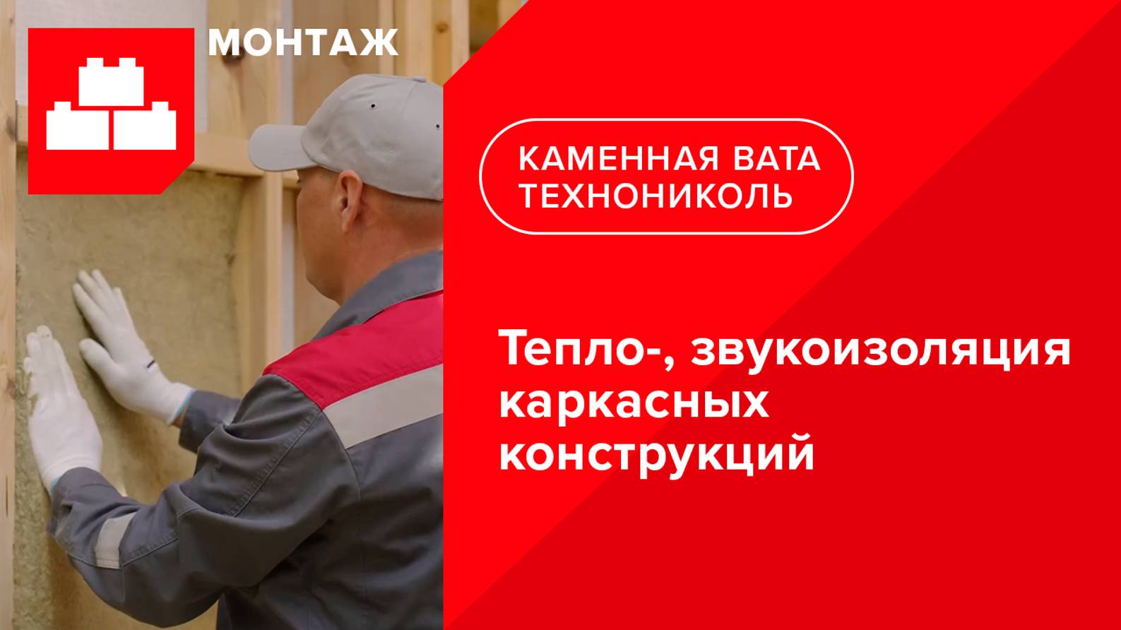 Инструкция по монтажу тепло- и звукоизоляции каркасных конструкций смотреть онлайн