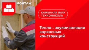 Инструкция по монтажу тепло- и звукоизоляции каркасных конструкций