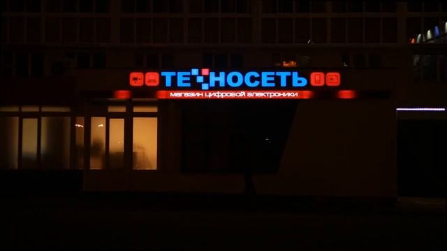Динамическая вывеска "Техносеть" смотреть онлайн