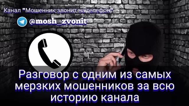 Разговор с одним из самых мерзких мошенников за всю историю канала смотреть онлайн