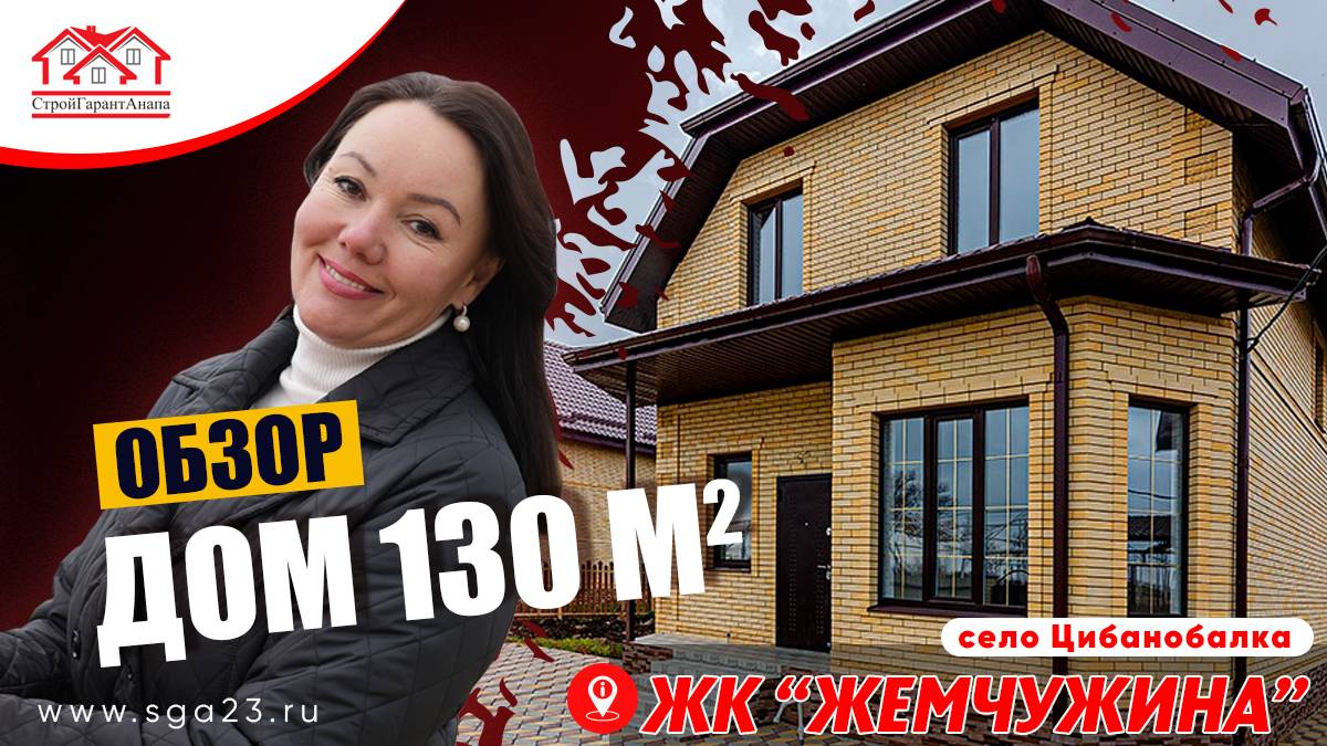 🏡 Дом площадью 130 кв.м на участке 5 соток в живописном поселке Цибанобалка! 🎉 смотреть онлайн
