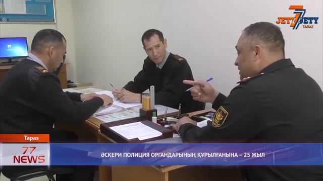ӘСКЕРИ ПОЛИЦИЯ ОРГАНДАРЫНЫҢ ҚҰРЫЛҒАНЫНА 25 ЖЫЛ смотреть онлайн