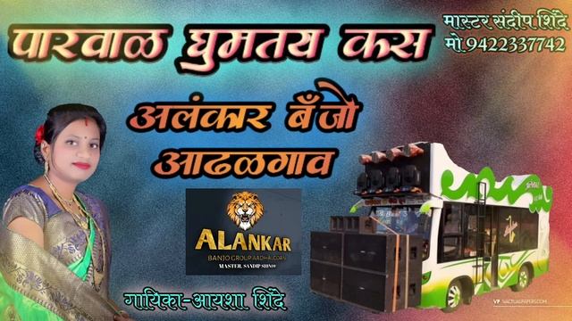 🌹पारवाळ घुमतय कस Alankar banjo Group Adhalgoan tal.shrigonda смотреть онлайн